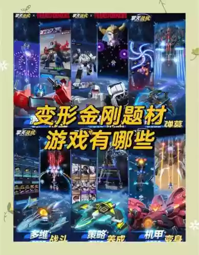 校花的变形金刚游戏攻略插图