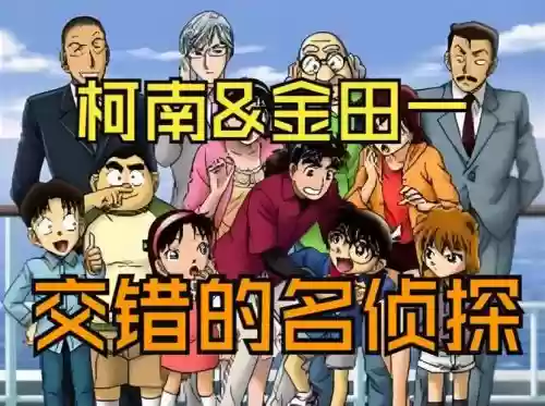 柯南金田一攻略插图1