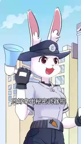 女兔小警技能_1插图