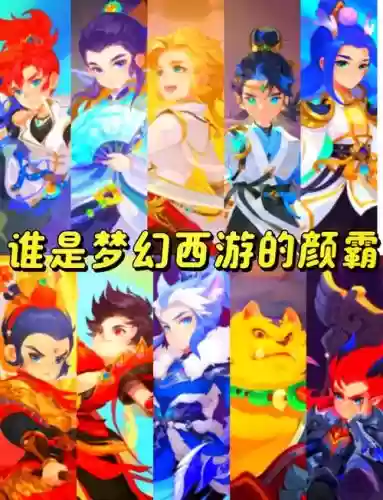 2018梦幻西游最省钱角色插图