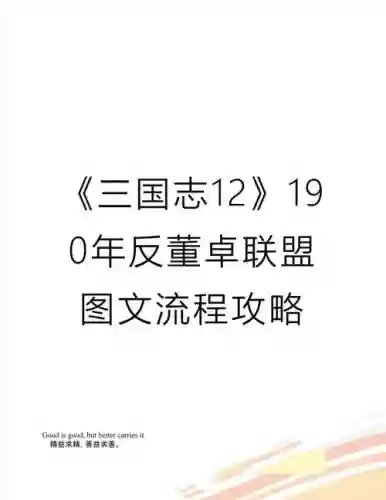 三国志12反董卓联盟攻略插图