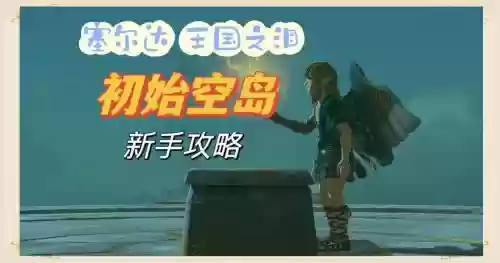 经典空岛攻略插图1