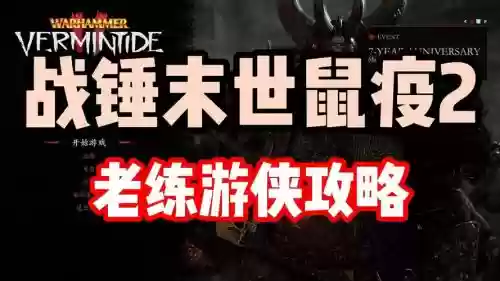 战锤2末世鼠疫游侠攻略_1插图