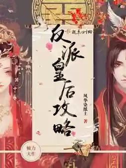 反派的逆袭皇后攻略插图