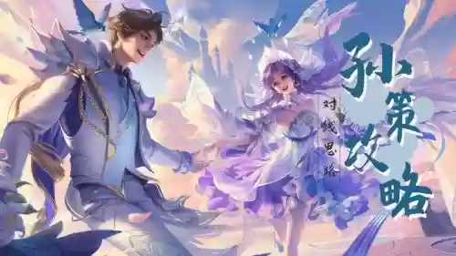 孙策对线阵容搭配插图
