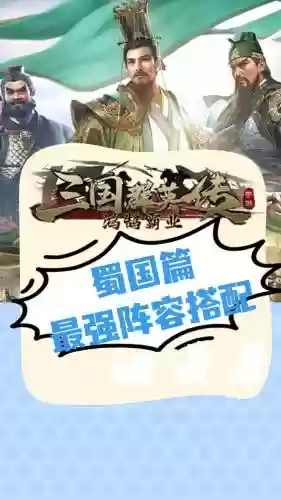 蜀国阵容护佑插图