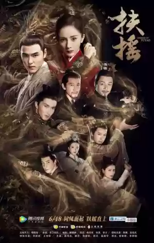 扶摇阵容豪华_1插图1