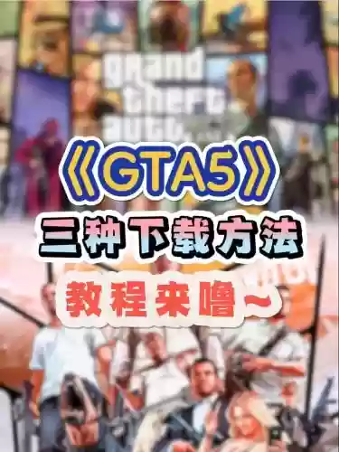 手机gta5攻略，gta5手游怎么玩视频教程插图