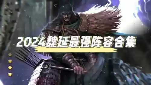 率土之滨征服魏延阵容搭配,率土之滨魏延怎么搭配插图1 率土之滨征服魏延阵容搭配,率土之滨魏延怎么搭配插图1