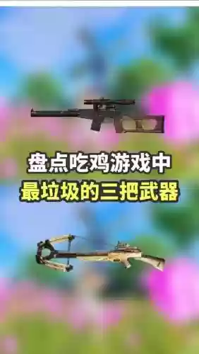 垃圾武器有什么区别吗，垃圾装备插图