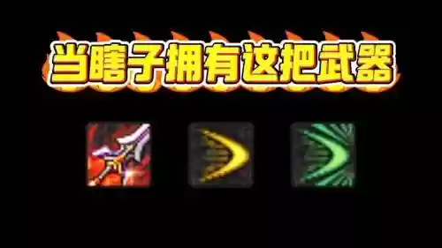 瞎子代什么武器好，瞎子带什么传说武器插图1