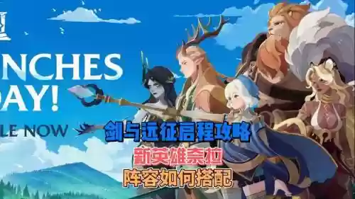 奈拉搭配阵容,奈拉配什么神器插图1 奈拉搭配阵容,奈拉配什么神器插图1