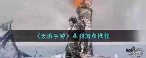 网游天谕业刹技能怎么加点，天谕业刹pve技能加点插图