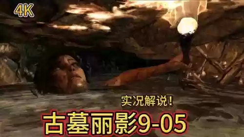 古墓丽影360游戏攻略插图1