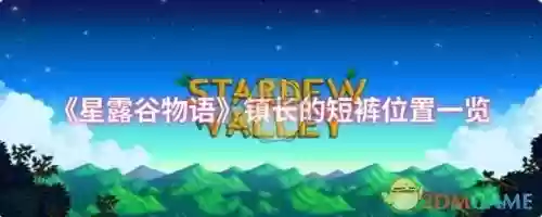 星露谷物语镇长攻略，星露谷物语 镇长插图