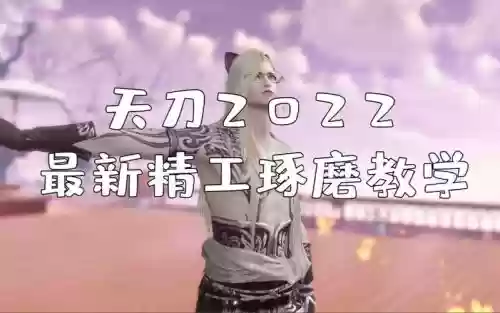 天涯明月刀装备琢磨，天涯明月刀手游装备琢磨攻略插图1