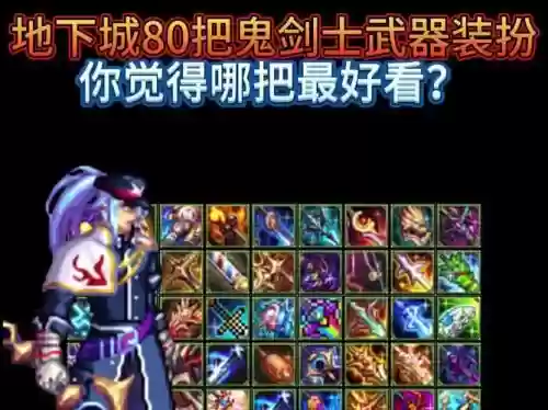 新版本鬼剑士能做武器，鬼剑士装备搭配插图1