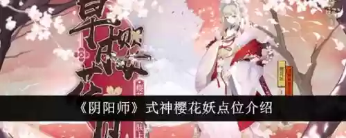 樱花妖阵容搭配，樱花妖阵容2020插图