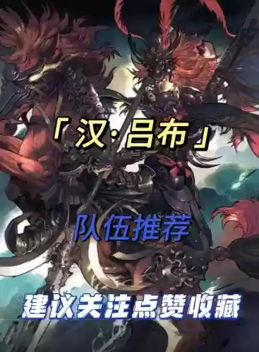 汉吕布怎么搭配阵容，汉吕布怎么搭配阵容最强插图1