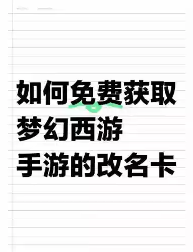 梦幻西游手游里怎么赠送更名卡，梦幻手游改名卡怎么获得插图1