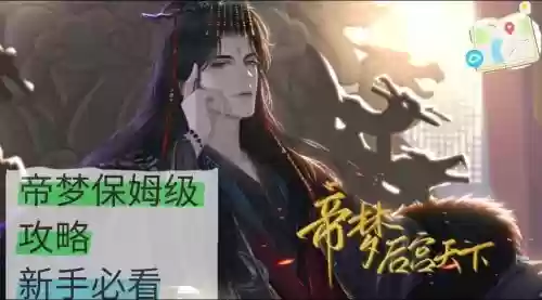 帝王梦攻略插图1