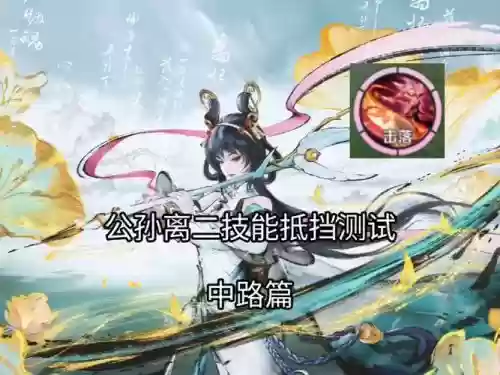 公孙离二技能挡哪些，公孙离二技能挡技能时间插图1