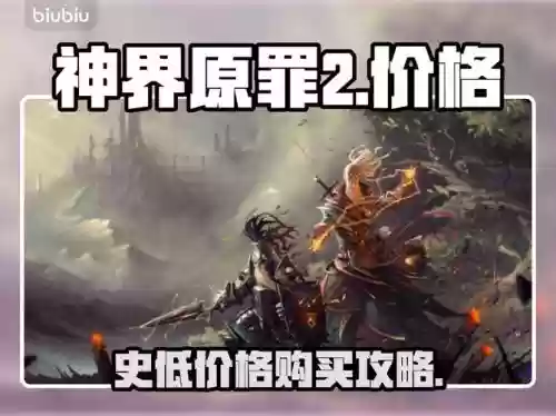 神界原罪2购买攻略，神界原罪2最低价格插图