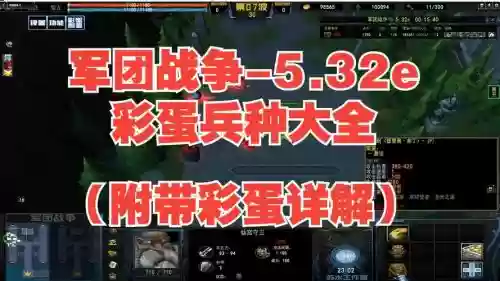 军团战争5攻略彩蛋，军团战争5全英雄讲解插图