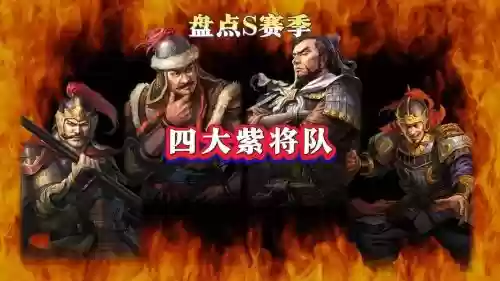 大秦帝国紫将阵容搭配，大秦帝国值得培养的紫将插图1