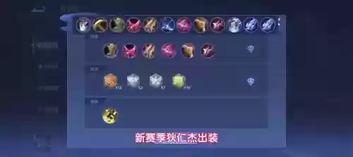 狄仁杰英雄怎样出装备，狄仁杰怎么出装备插图1