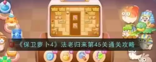 保卫萝卜45关攻略第6关，保卫萝卜45关第30关攻略插图1