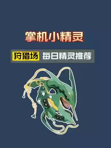 掌机小精灵攻略特攻，掌机小精灵值得培养的精灵插图1