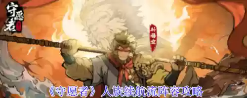 人族最强搭配阵容，人族最强搭配阵容推荐插图1