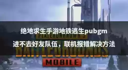 绝地大逃生攻略视频，绝地大逃生游戏新闻插图1