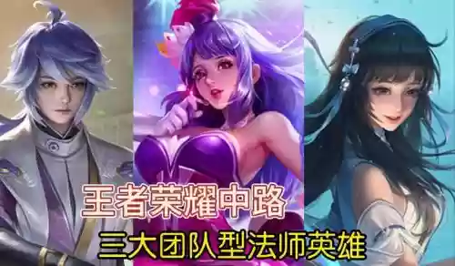 王者荣耀控制法师阵容搭配，王者荣耀控制型法师哪个厉害插图1