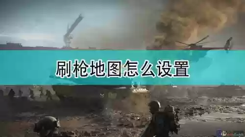 战地2如何加武器，战地二武器怎么解锁插图1