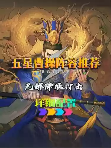率土之滨五星武将阵容搭配，率土之滨五星武将搭配大全插图1