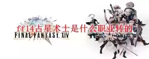 ff14占星术士装备属性，ff14占星术士什么职业转比较好插图1
