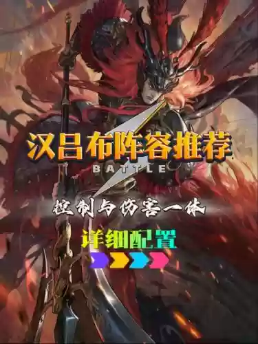 汉吕布怎么搭配阵容，汉吕布怎么搭配阵容最强插图