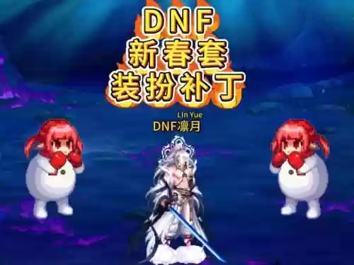 dnf春节武器装扮改燃武武器补丁,春节武器装扮升级插图 dnf春节武器装扮改燃武武器补丁,春节武器装扮升级插图