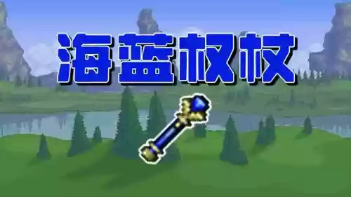 泰拉瑞亚最强魔法武器，泰拉瑞亚所有魔法武器插图1