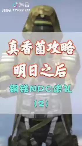 钢铁入侵最强搭配什么阵容,钢铁入侵npc送礼插图1 钢铁入侵最强搭配什么阵容,钢铁入侵npc送礼插图1