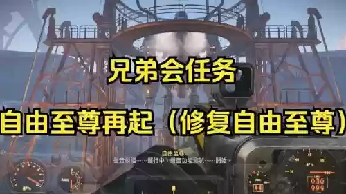 辐射兄弟会主线任务攻略，辐射兄弟会背景故事插图