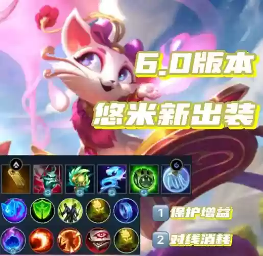 悠米天赋装备，悠米怎么出装加血多插图1