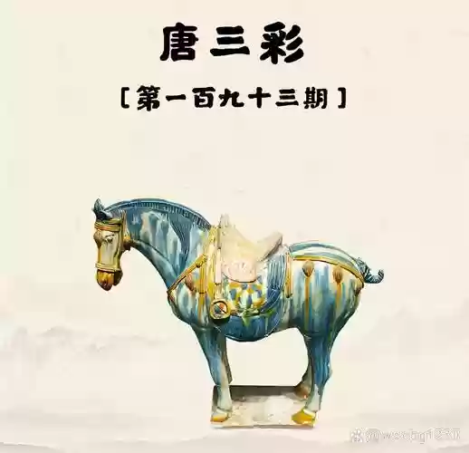 梦幻西游唐三彩哪年开的，唐三彩什么年代的插图1