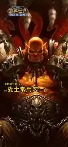 魔兽世界武器战爆发宏，90武器战常用宏插图1