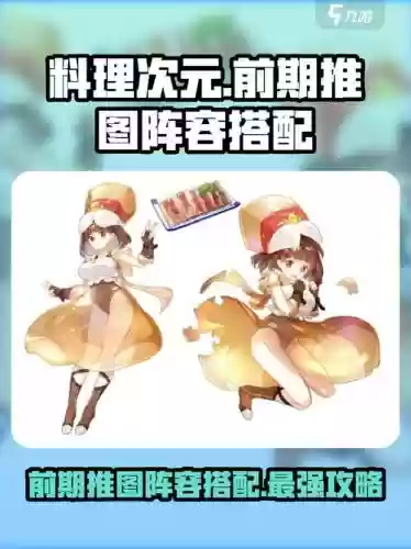 料理次元阵容搭配攻略，料理次元攻略大全插图