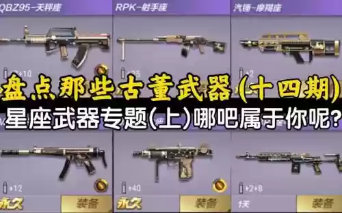 cf星座武器大全及价格，cf手游星座武器技能大全插图1