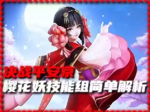 阴阳师樱花技能搭配阵容,阴阳师樱花妖值得练吗插图1 阴阳师樱花技能搭配阵容,阴阳师樱花妖值得练吗插图1