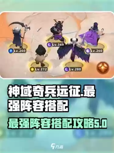 神域奇兵远征阵容搭配图，神域奇兵远征阵容搭配图片插图